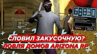 СЛОВИЛ ЗАКУСОЧНУЮ? & ЛОВЛЯ ДОМОВ  НА ARIZONA RP