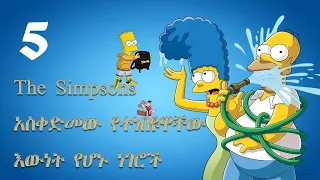 The Simpsons አስቀድመው የተነበዩዋቸው 5 እውነት የሆኑ ነገሮች Lebanon Explosion