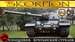 Мастер-танк Conqueror