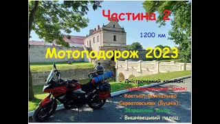 Мотоподорож 2023 Частина 2 (подорож на мото VOGE 300DS) 1200 км по Хмельн., Чернівец. і Терноп обл.