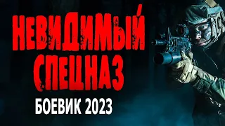 ПОРВУТ ЛЮБОГО ВРАГА! ПРОСТО ОГОНЬ ФИЛЬМ! "НЕВИДИМЫЙ СПЕЦНАЗ" Боевик 2023 новинка