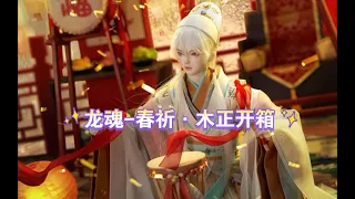 【bjd开箱】龙魂春祈·木正句芒sp开箱