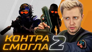 COUNTER-STRIKE 2 - КОНЕЦ ЭПОХИ CS:GO!