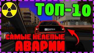 10 Самых Нелепых Аварий - City Car Driving