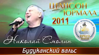 Николай Смолин - Будуканский вальс (Шансон - Юрмала 2011)