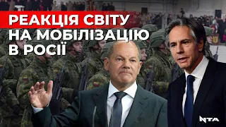 Блінкен, Шольц та Воллес. Реакція світових лідерів на часткову мобілізацію у росії