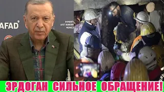 Эрдоган Сильное Обращение Всему Народу...Землетрясение