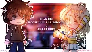 последняя реальность реакция на Лололошку || коллаб с @sophieyup