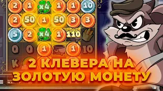 ДВА КЛЕВЕРА НА ЗОЛОТЫЕ МОНЕТЫ И ДВА СБОРА! ПОЙМАЛ ЗАНОС В LE BANDIT?! ALL IN И ЗАНОСЫ НЕДЕЛИ ОНЛАЙН