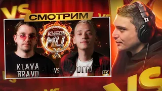 KLAVA BRAVO vs OTTO | КУБОК МЦ: X (АВТОТЮН БАТТЛ | BPM) I РЕАКЦИЯ