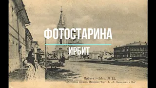 Ирбит на старых фотографиях. Полная коллекция фотографий по истории городов России.