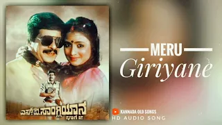 Meru Giriyaane | S P Sangliyana - 2 | HD Audio Song | Shankar Nag, Bavya|#love #shankarnag