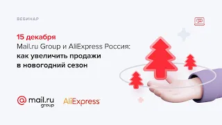 Mail.ru Group и  AliExpress Россия: как увеличить продажи  в новогодний сезон 15.12