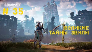 Прохождение Horizon Zero Dawn #35: Великие тайны Земли