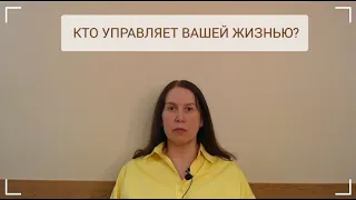 #психология  Кто управляет вашей жизнью?