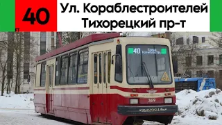 Трамвай 40 "Улица Кораблестроителей - Тихорецкий проспект" ТС-77 №3619