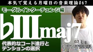 ♭IIImaj7を使う代表的なコード進行と音の選び方 - 本気で覚える月曜日の音楽理論#67