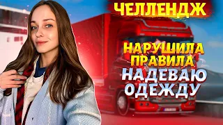 СТРИМ-ЧЕЛЛЕНДЖ | НАРУШИЛА ПРАВИЛА - НАДЕВАЮ ОДЕЖДУ | EURO TRUCK SIMULATOR 2