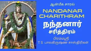 NANDANAR CHARITHRAM PART 2 BY T S BALAKRISHNA SASTRIGAL | நந்தனார் சரித்திரம் | ஆன்மீக சாரல்