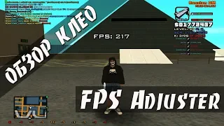 [CLEO] FPS Adjuster / НАСТРАИВАЕМЫЙ FPS UP