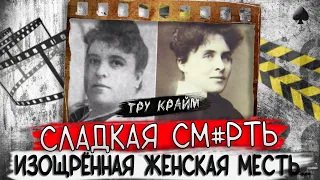 Любовь к сладкому погубила / тру крайм истории