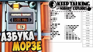 Keep Talking and Nobody Explodes кооп ► АЗБУКА МОРЗЕ |02|