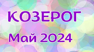 КОЗЕРОГ МАЙ 2024 ТАРО прогноз ♑ Гороскоп. Расклад онлайн на Таро