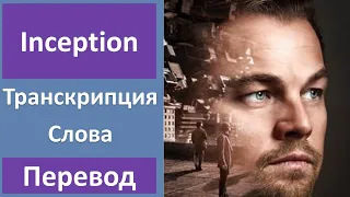 Английский по фильмам: Начало - Трейлер (2010)