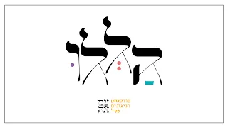 ניגון לרב לוי יצחק // פודקאסט 'הללו'