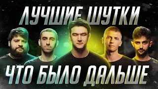 ЛУЧШИЕ ШУТКИ ЧТО БЫЛО ДАЛЬШЕ #2