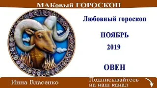 ОВЕН – любовный гороскоп на ноябрь 2019 (МАКовый ГОРОСКОП от Инны Власенко)