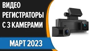 ТОП—7. 🚗Лучшие видеорегистраторы с 3 камерами [заднего вида и салона]. Март 2023 года. Рейтинг!