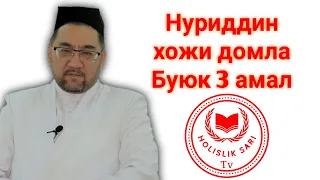 НУРИДДИН ХОЖИ ДОМЛА БУЮК 3 АМАЛ