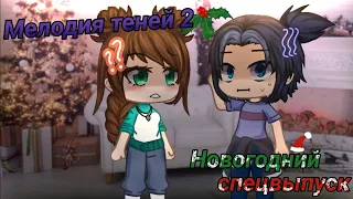 Мелодия теней 2/Новогодний спецвыпуск/gacha club