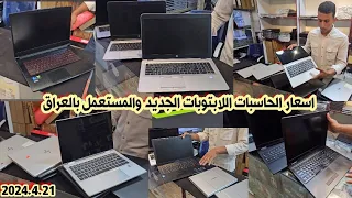 اسعار الحاسبات اللابتوبات الجديد والمستعمل بالعراق 2024/4/21 | Laptops prices in Iraq 🇮🇶