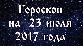 Гороскоп на новолуние 23 июля 2017 года все знаки зодиака