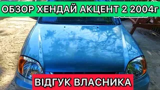 Обзор Хендай Акцент 2 - отзыв владельца Hyundai Accent 2 проблемы и недостатки