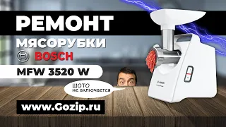 Ремонт мясорубки Bosch серии MFW не включается - причина неполадки. Repair of a Bosch meat grinder