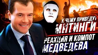 Медведев, компот и оправдания. К чему приведут митинги | Быть Или