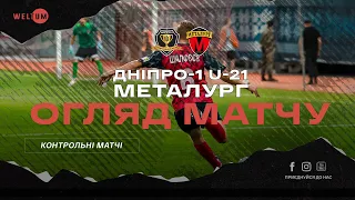 КМ. СК Дніпро-1 U-21 - МФК Металург  0-4. ОГЛЯД МАТЧУ. 05.02.21