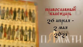 День памяти: Православный календарь 26 апреля - 2 мая 2021 года