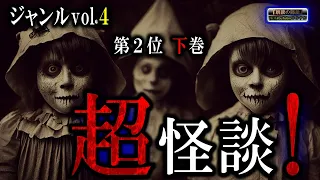 １２０分！【超怪談】 ルルナルのジャンルvol ４ ベスト２ 下巻  【怪談,睡眠用,作業用,朗読つめあわせ,オカルト,ホラー,都市伝説】