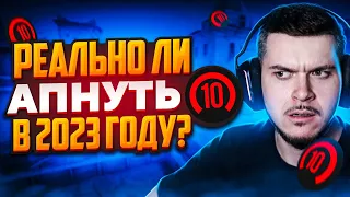 РЕАЛЬНО ЛИ ДОЙТИ ДО 10 LVL FACEIT В 2023 ГОДУ? (CS:GO)