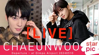 [LIVE]   CHAEUNWOO  Departure - at Gimpo Airport 20240510