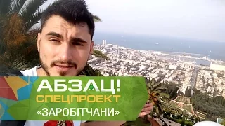 Как заработать в Израиле на уборке. Спецпроект Заробітчани 2 сезон - Абзац! - 28.02.2017