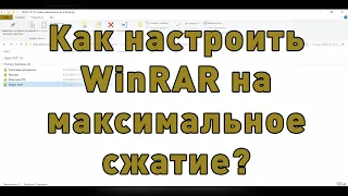 Как максимально сжать файл в WinRAR?