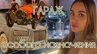 Выставка ВДНХ «Гараж особого назначения»