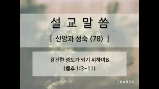 190512_신앙과 성숙(78)_경건한 성도가 되기 위하여B(벧후 1:3~11)-김형익 목사