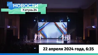 Новости Алтайского края 22 апреля 2024 года, выпуск в 6:35