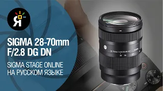 SIGMA 28-70mm F/2.8 DG DN | Sigma Stage Online на русском языке